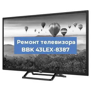 Замена светодиодной подсветки на телевизоре BBK 43LEX-8387 в Красноярске